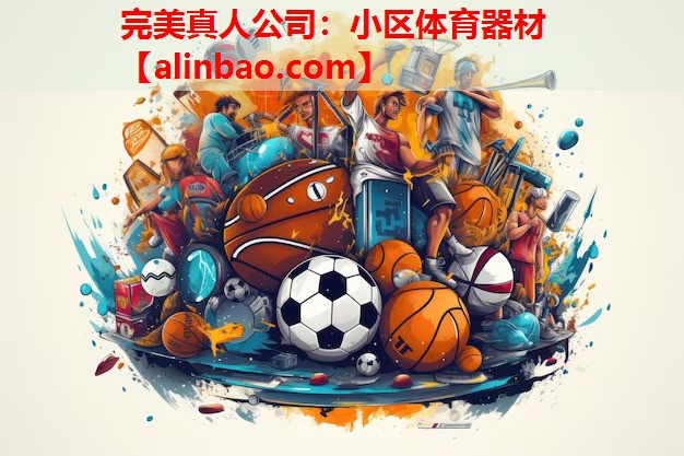 小区体育器材 小区体育器材