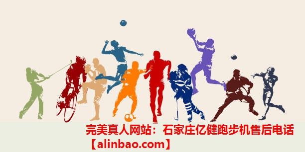 石家庄亿健跑步机售后电话 石家庄亿健跑步机售后电话