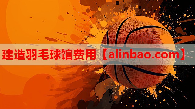 建造羽毛球馆费用 建造羽毛球馆费用