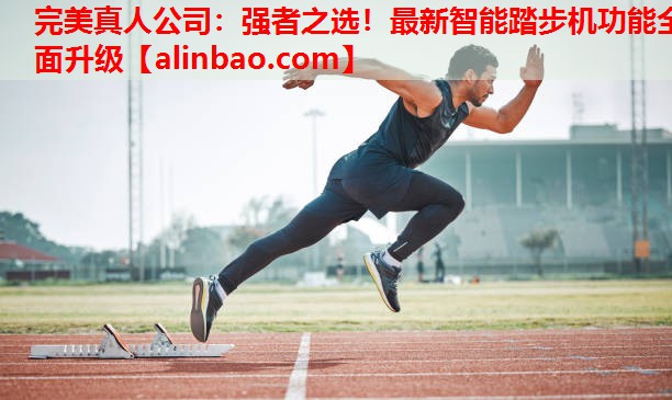 强者之选!最新智能踏步机功能全面升级 强者之选!最新智能踏步机功能全面升级