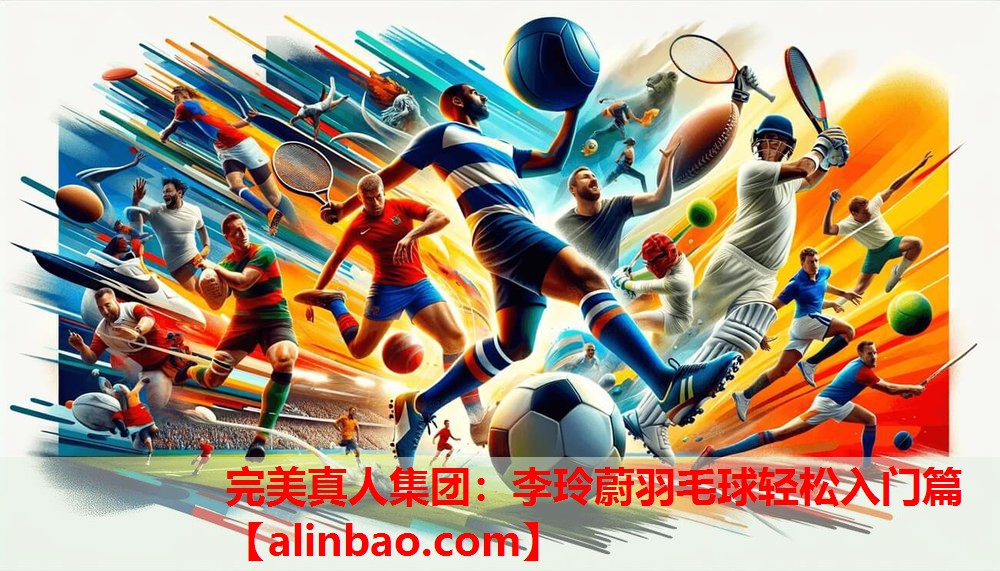 李玲蔚羽毛球轻松入门篇 李玲蔚羽毛球轻松入门篇