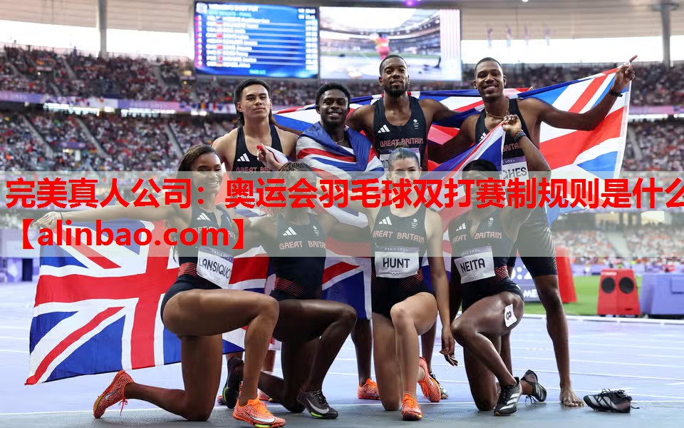 奥运会羽毛球双打赛制规则是什么 奥运会羽毛球双打赛制规则是什么