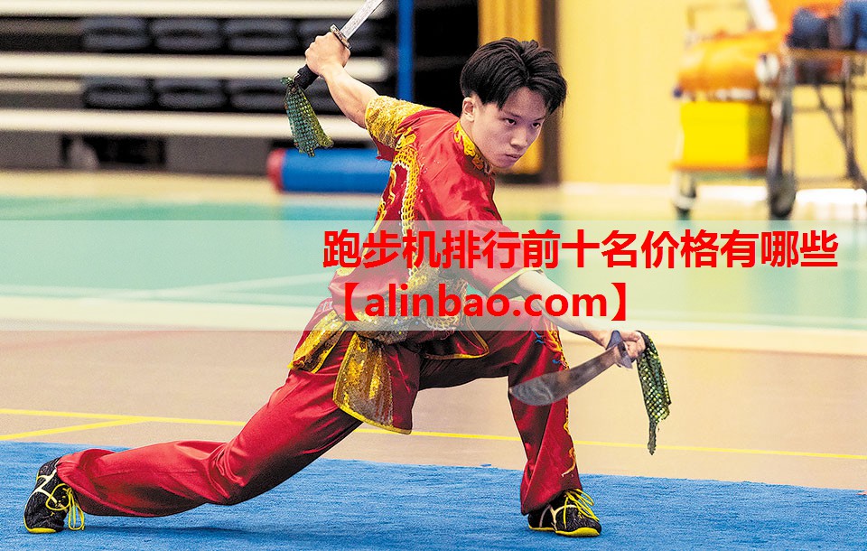 跑步机排行前十名价格有哪些 跑步机排行前十名价格有哪些