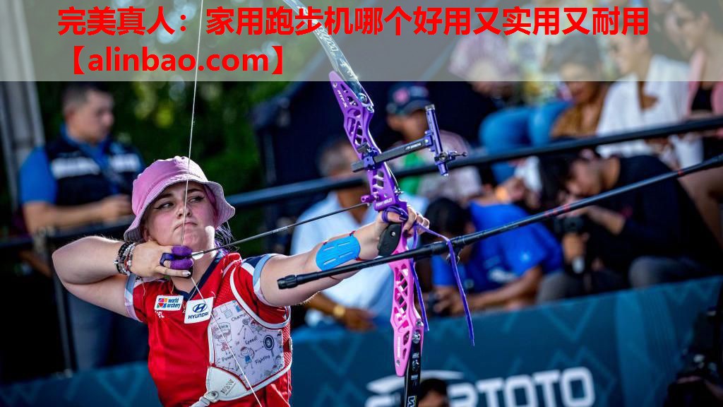 家用跑步机哪个好用又实用又耐用 家用跑步机哪个好用又实用又耐用