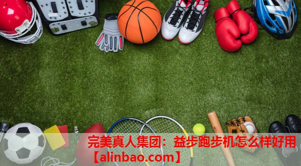 益步跑步机怎么样好用 益步跑步机怎么样好用