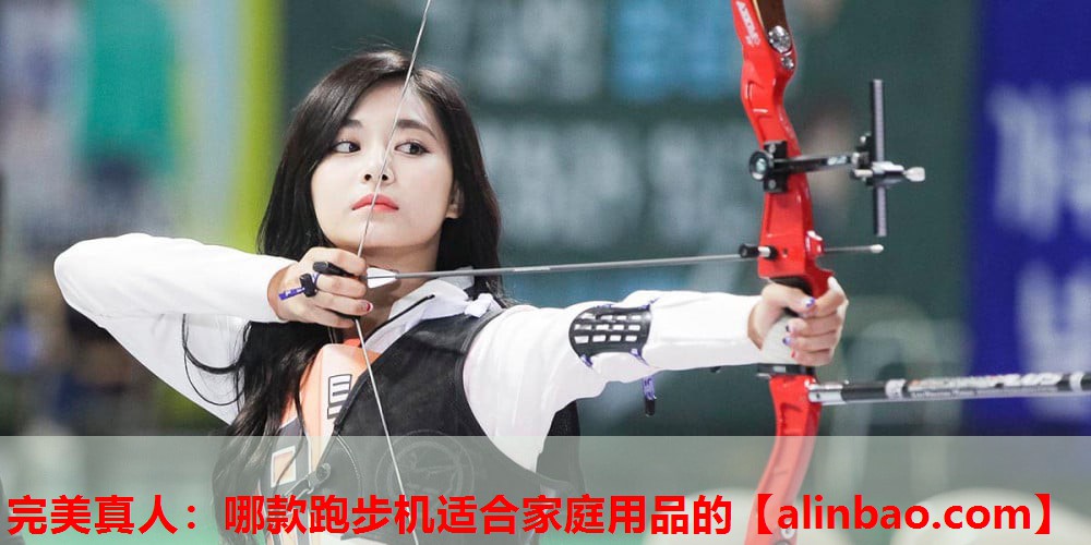 哪款跑步机适合家庭用品的 哪款跑步机适合家庭用品的