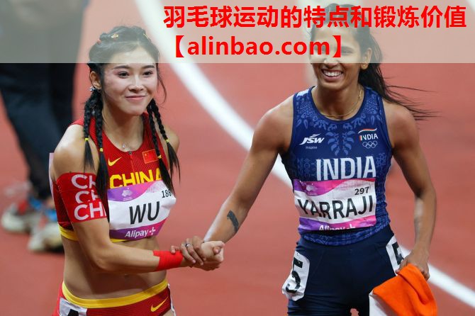 羽毛球运动的特点和锻炼价值 羽毛球运动的特点和锻炼价值