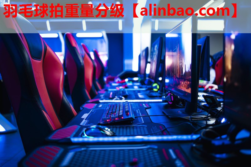 羽毛球拍重量分级 羽毛球拍重量分级