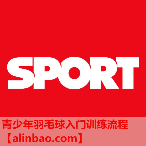 青少年羽毛球入门训练流程 青少年羽毛球入门训练流程