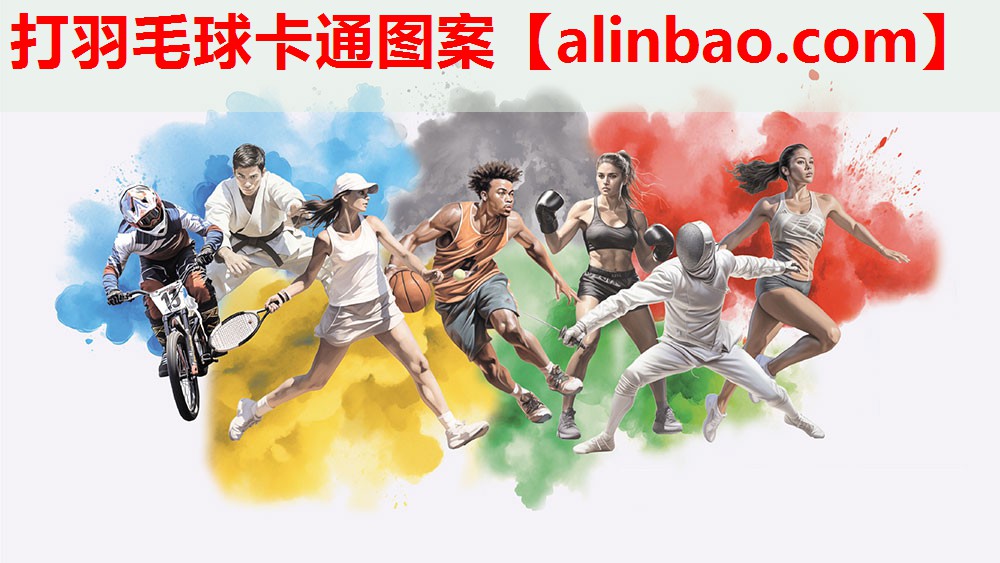 打羽毛球卡通图案 打羽毛球卡通图案