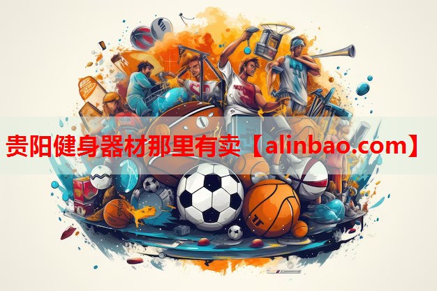 贵阳健身器材那里有卖 贵阳健身器材那里有卖