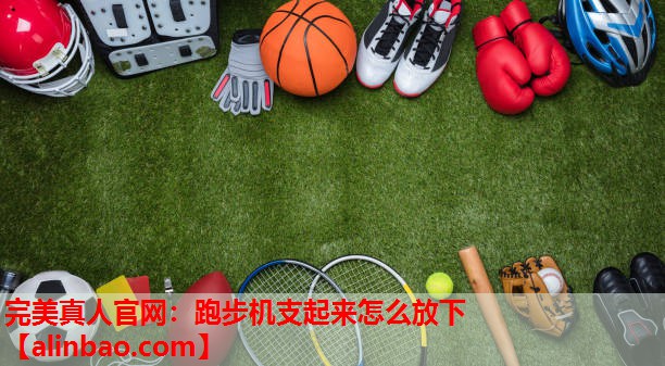 跑步机支起来怎么放下 跑步机支起来怎么放下