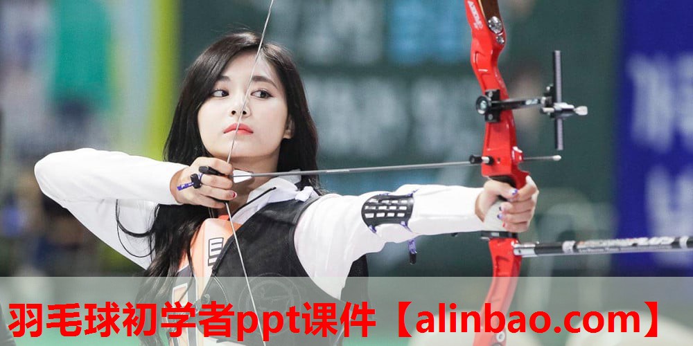 羽毛球初学者ppt课件 羽毛球初学者ppt课件