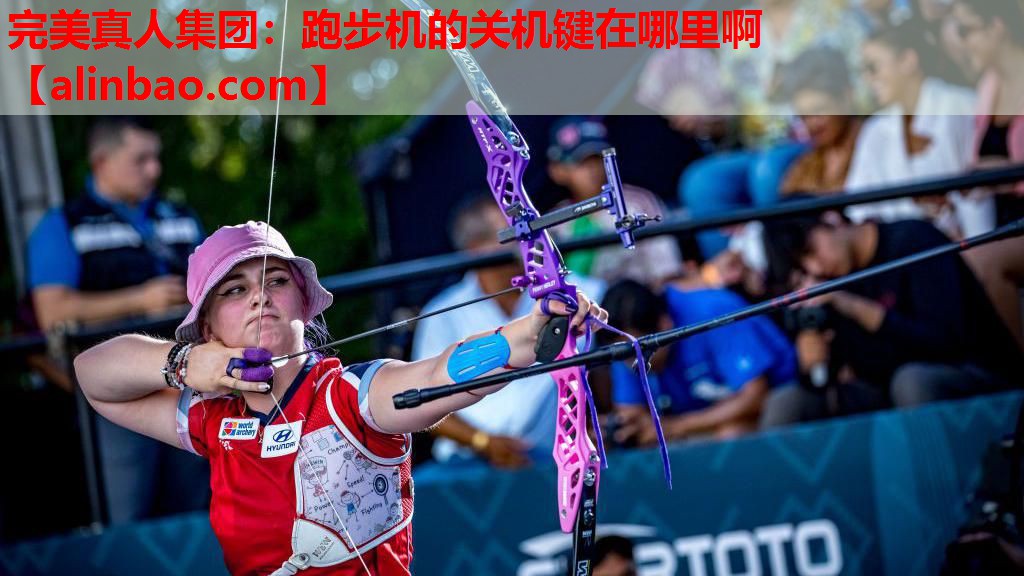 跑步机的关机键在哪里啊 跑步机的关机键在哪里啊