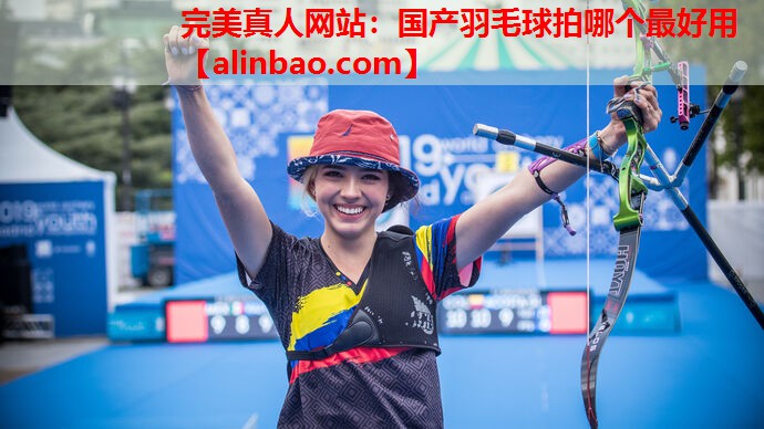 国产羽毛球拍哪个最好用 国产羽毛球拍哪个最好用