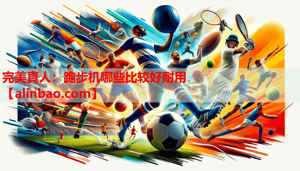 跑步机哪些比较好耐用 跑步机哪些比较好耐用