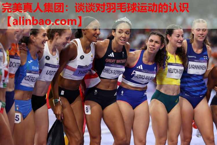 谈谈对羽毛球运动的认识 谈谈对羽毛球运动的认识
