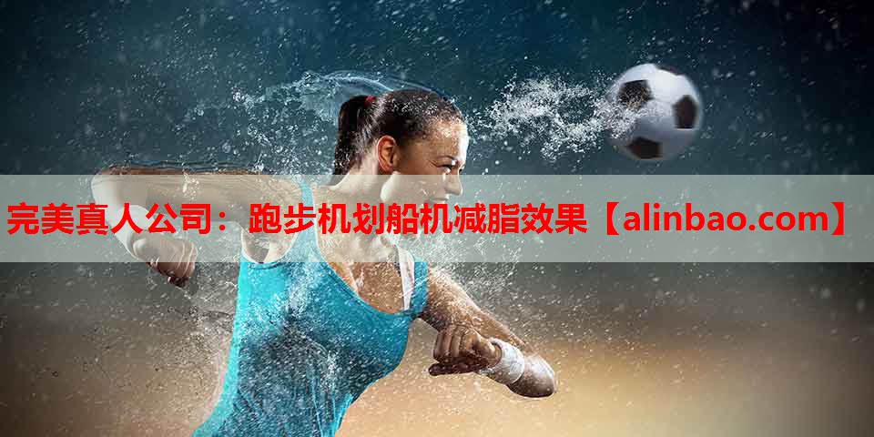 跑步机划船机减脂效果 跑步机划船机减脂效果