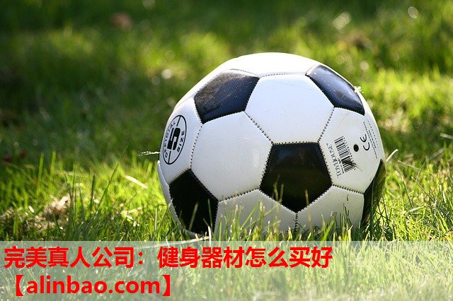 健身器材怎么买好 健身器材怎么买好
