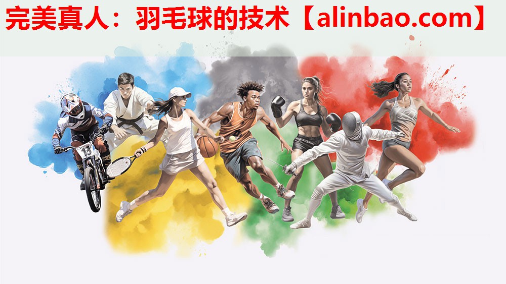 羽毛球的技术 羽毛球的技术