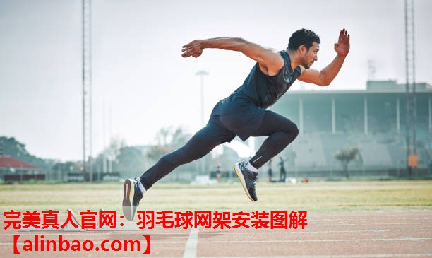 羽毛球网架安装图解 羽毛球网架安装图解