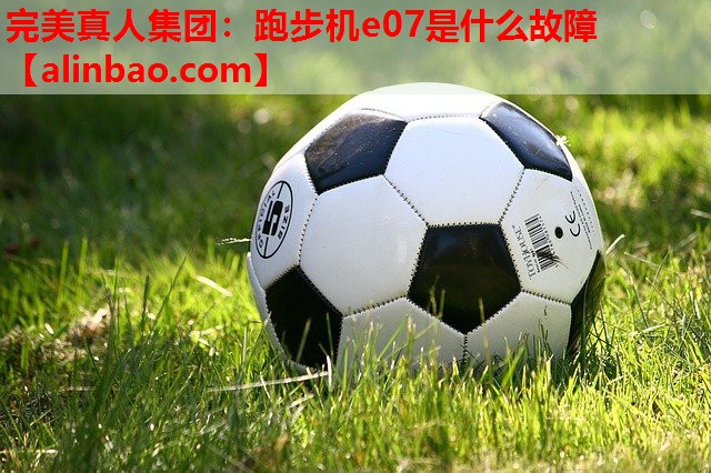 跑步机e07是什么故障 跑步机e07是什么故障