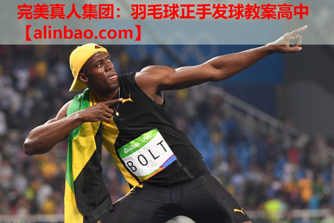 羽毛球正手发球教案高中 羽毛球正手发球教案高中