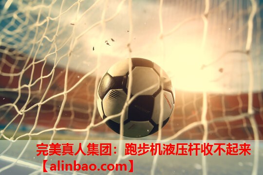 跑步机液压杆收不起来 跑步机液压杆收不起来