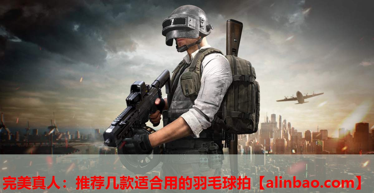 推荐几款适合用的羽毛球拍 推荐几款适合用的羽毛球拍