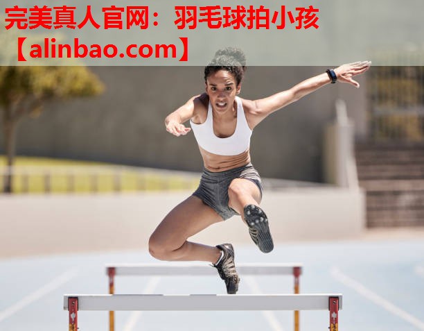 羽毛球拍小孩 羽毛球拍小孩