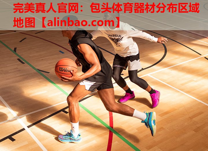 包头体育器材分布区域地图 包头体育器材分布区域地图