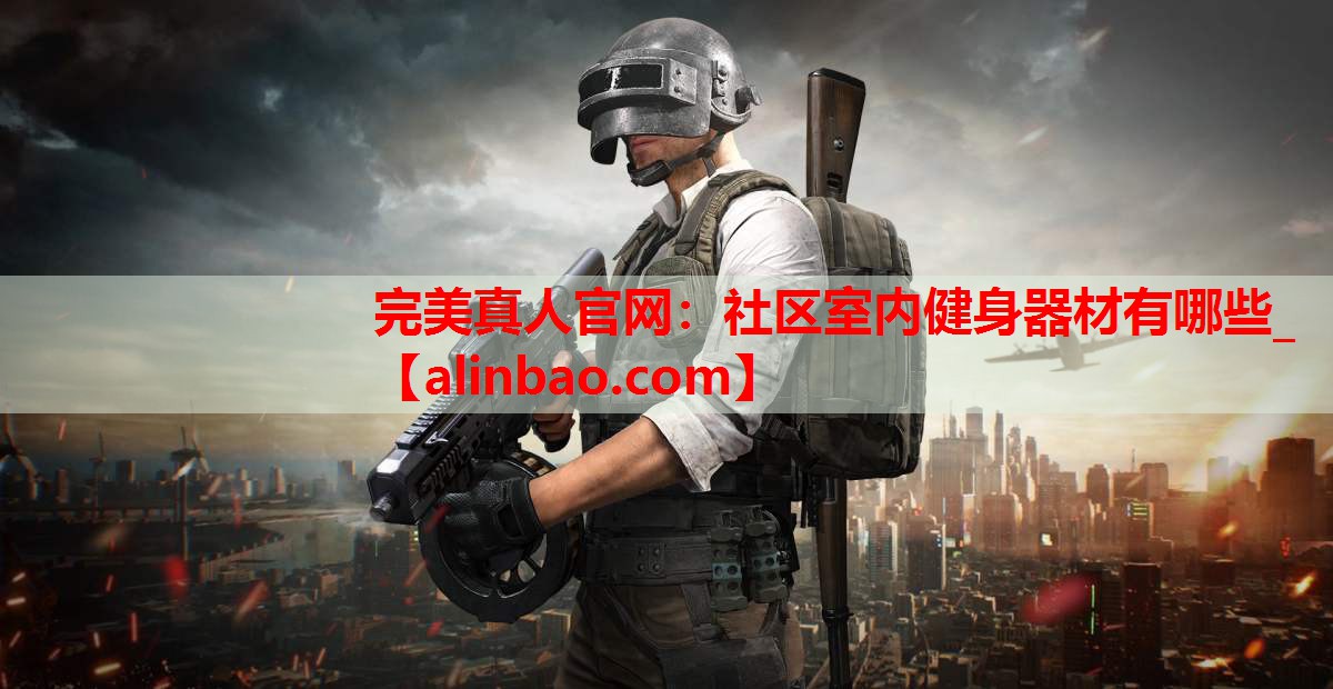 社区室内健身器材有哪些_ 社区室内健身器材有哪些_