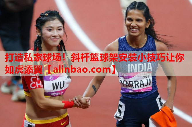 打造私家球场!斜杆篮球架安装小技巧让你如虎添翼 打造私家球场!斜杆篮球架安装小技巧让你如虎添翼