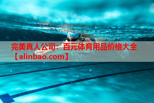 百元体育用品价格大全 百元体育用品价格大全