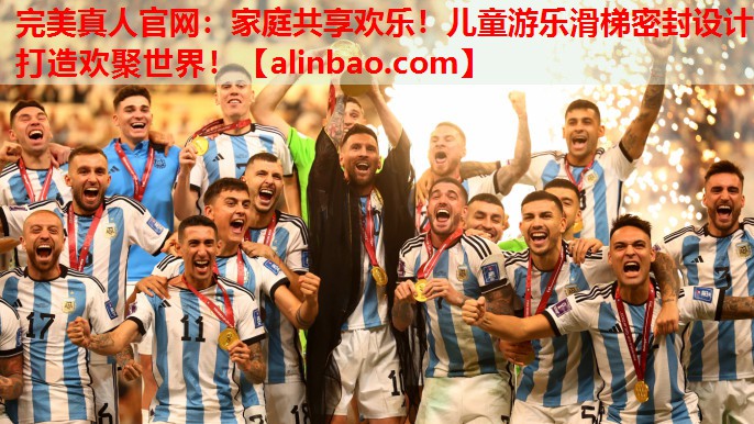 家庭共享欢乐!儿童游乐滑梯密封设计打造欢聚世界! 家庭共享欢乐!儿童游乐滑梯密封设计打造欢聚世界!