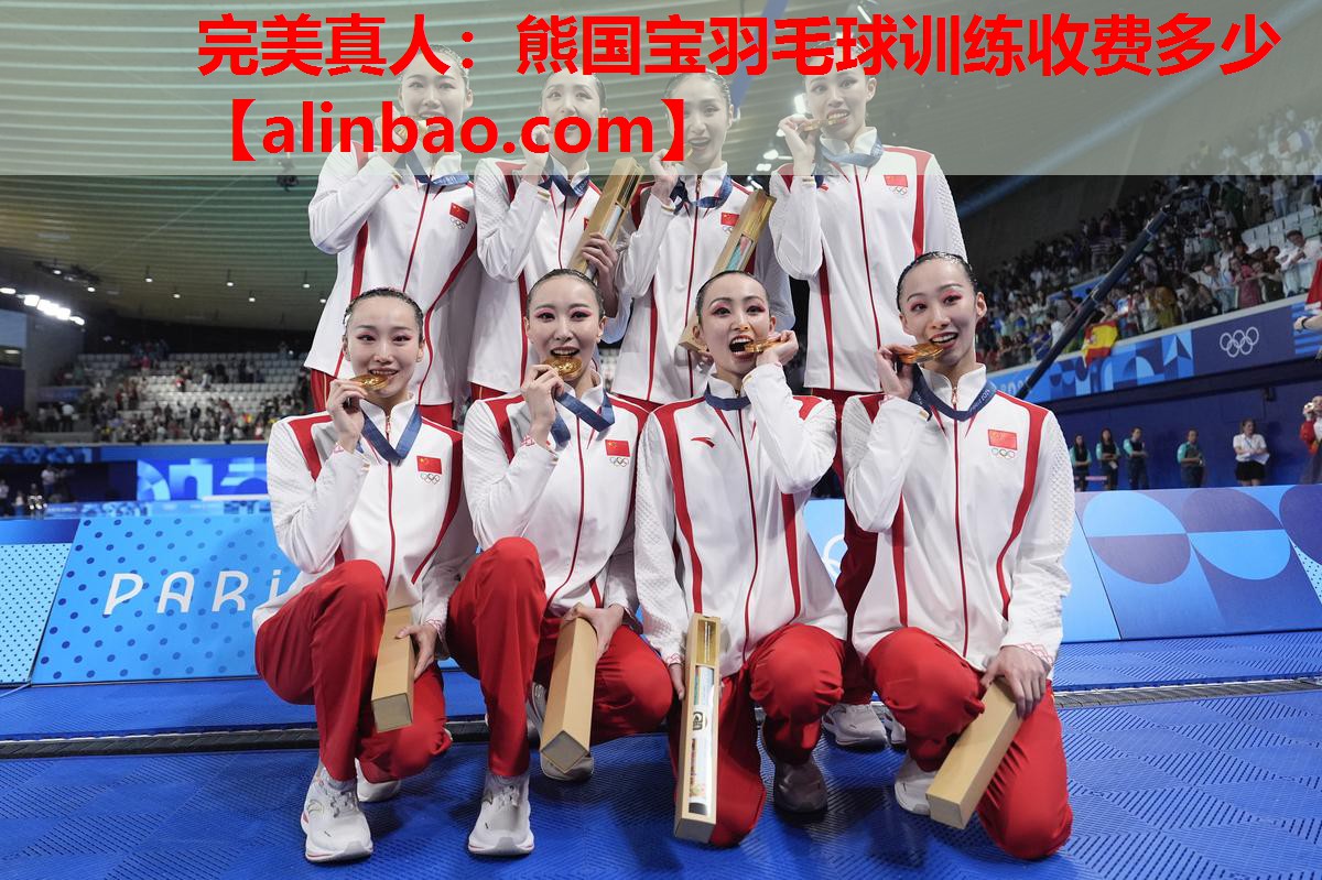 熊国宝羽毛球训练收费多少 熊国宝羽毛球训练收费多少