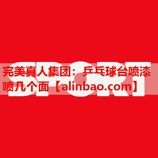 乒乓球台喷漆喷几个面 乒乓球台喷漆喷几个面