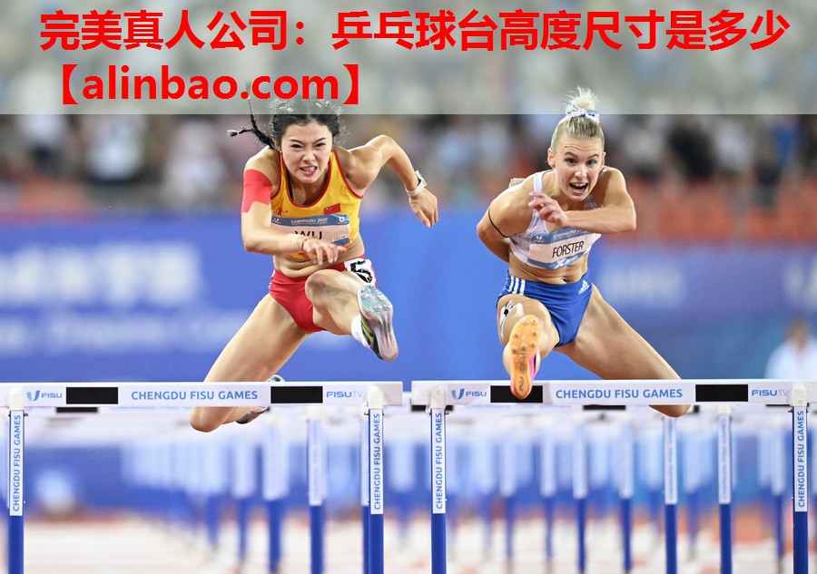 乒乓球台高度尺寸是多少 乒乓球台高度尺寸是多少