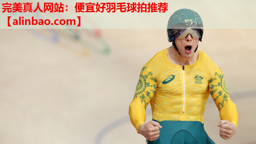 便宜好羽毛球拍推荐 便宜好羽毛球拍推荐