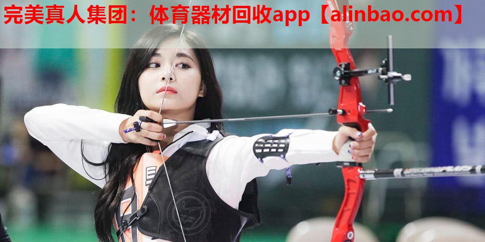 体育器材回收app 体育器材回收app