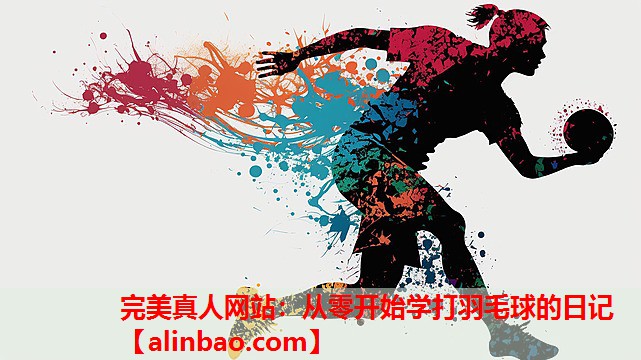 从零开始学打羽毛球的日记 从零开始学打羽毛球的日记