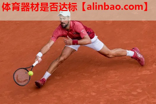 体育器材是否达标 体育器材是否达标