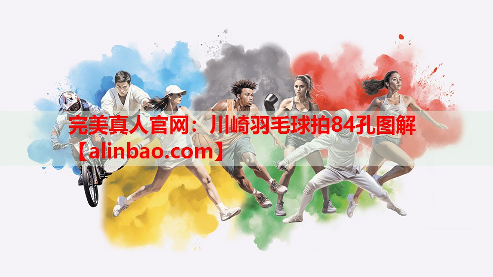 川崎羽毛球拍84孔图解 川崎羽毛球拍84孔图解