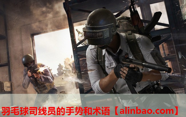 羽毛球司线员的手势和术语 羽毛球司线员的手势和术语