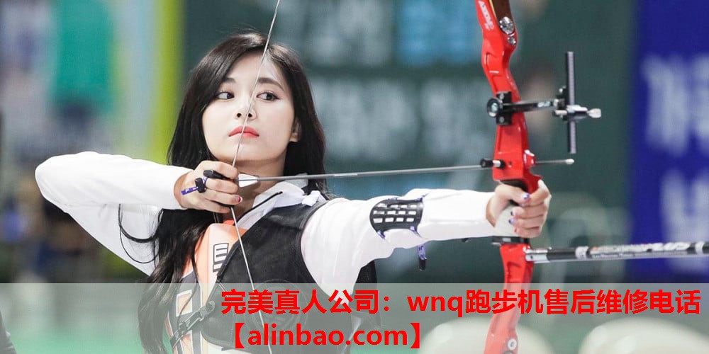 wnq跑步机售后维修电话 wnq跑步机售后维修电话
