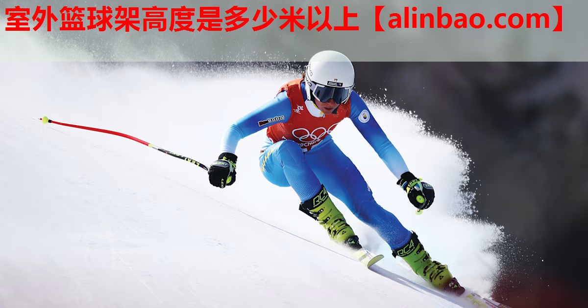 室外篮球架高度是多少米以上 室外篮球架高度是多少米以上