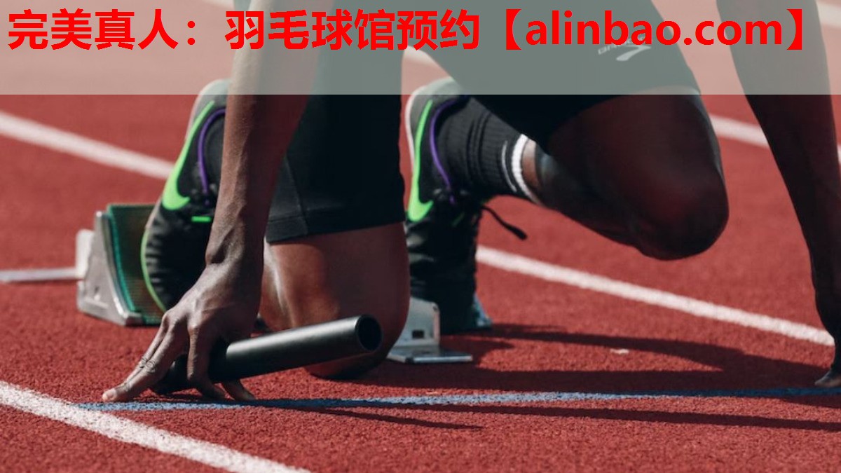 羽毛球馆预约 羽毛球馆预约