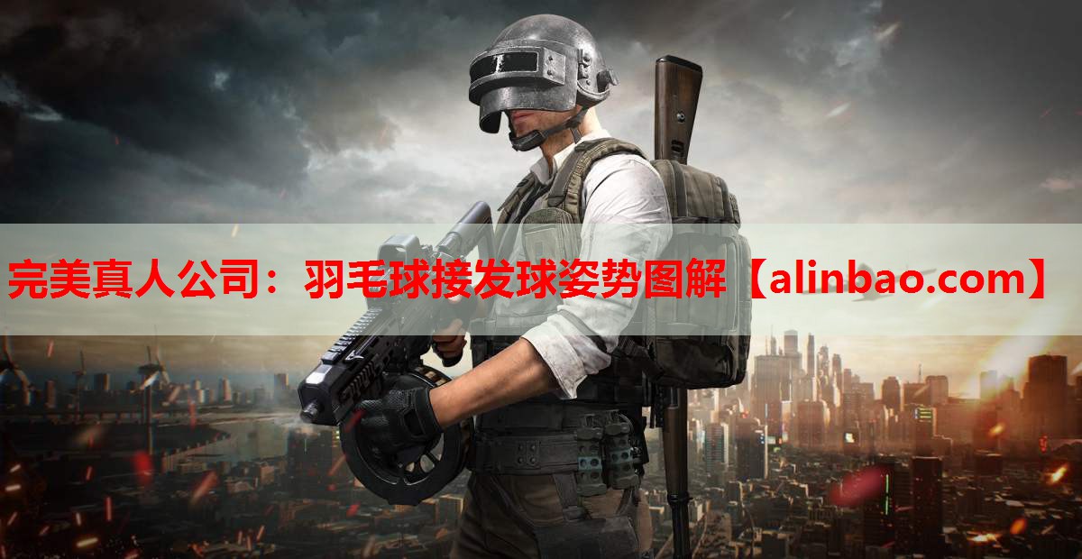 羽毛球接发球姿势图解 羽毛球接发球姿势图解