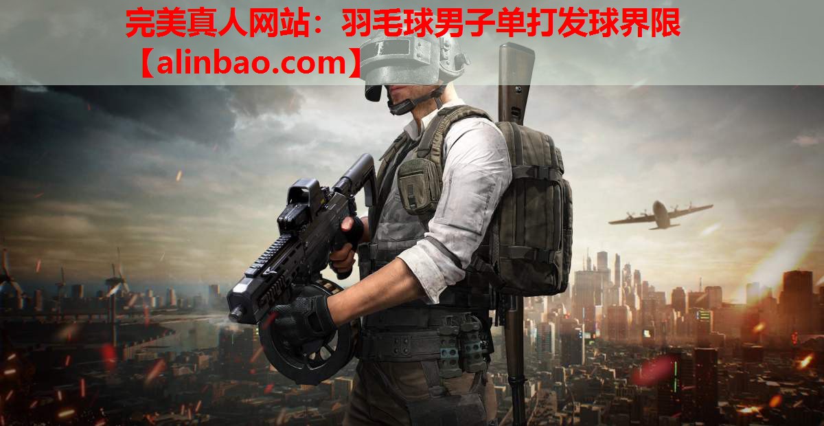 羽毛球男子单打发球界限 羽毛球男子单打发球界限
