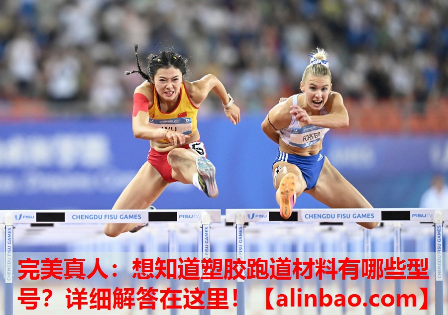 想知道塑胶跑道材料有哪些型号?详细解答在这里! 想知道塑胶跑道材料有哪些型号?详细解答在这里!